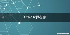 fifa23c罗在哪