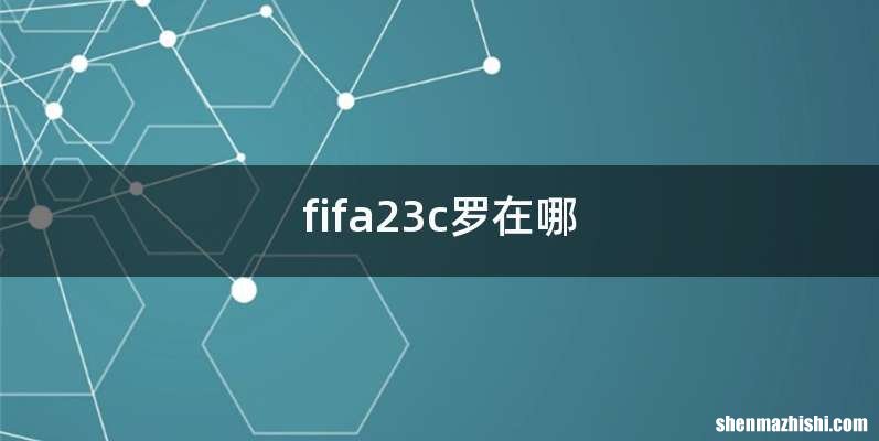 fifa23c罗在哪