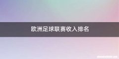 欧洲足球联赛收入排名