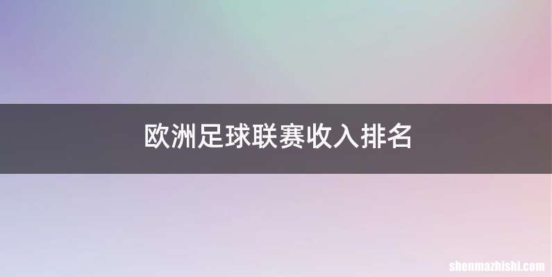 欧洲足球联赛收入排名