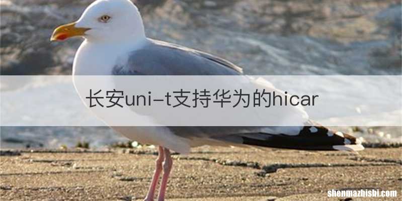 长安uni-t支持华为的hicar