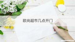欧尚超市几点开门