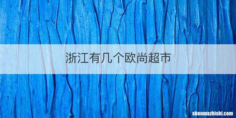 浙江有几个欧尚超市