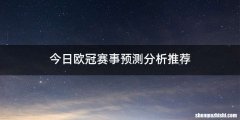 今日欧冠赛事预测分析推荐