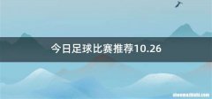 今日足球比赛推荐10.26