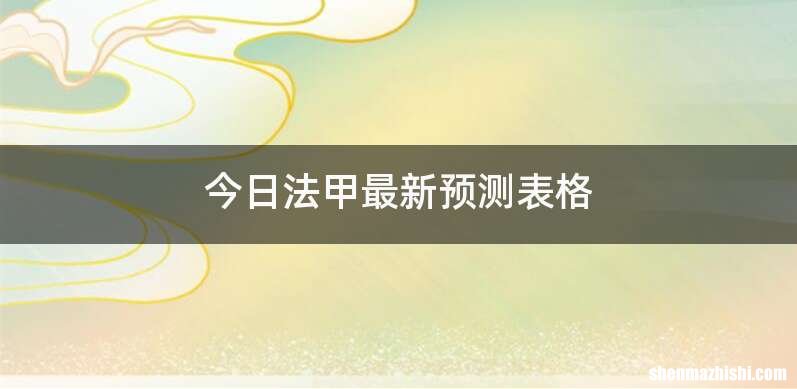 今日法甲最新预测表格