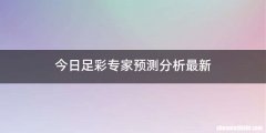 今日足彩专家预测分析最新