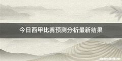 今日西甲比赛预测分析最新结果