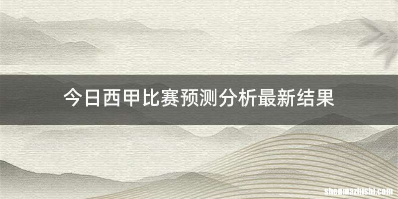 今日西甲比赛预测分析最新结果