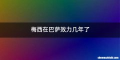 梅西在巴萨效力几年了