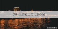 为什么浏览历史记录不全