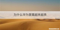 为什么华为屏幕越来越贵