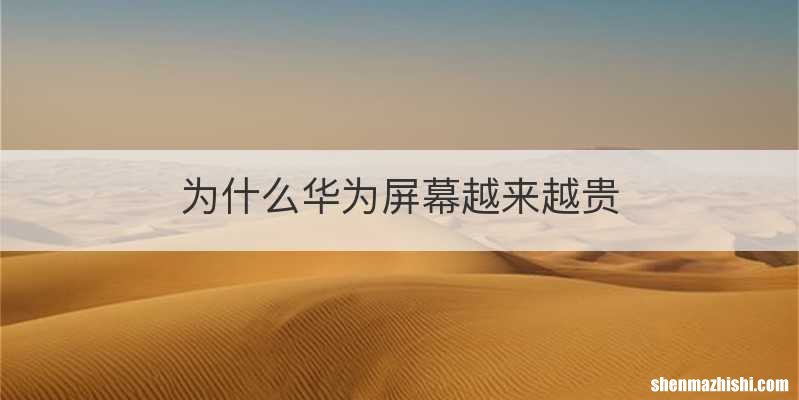 为什么华为屏幕越来越贵
