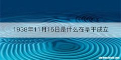 1938年11月15日是什么在阜平成立