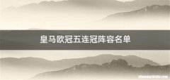 皇马欧冠五连冠阵容名单