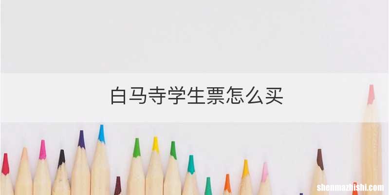 白马寺学生票怎么买