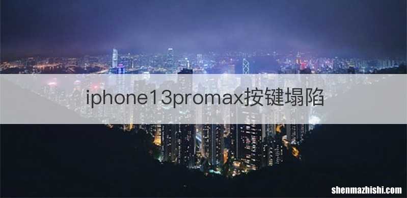 iphone13promax按键塌陷