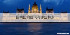 圆明园的建筑有哪些特点