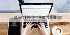 建筑材料中十个带度的词语