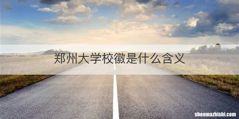 郑州大学校徽是什么含义