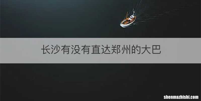 长沙有没有直达郑州的大巴