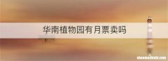 华南植物园有月票卖吗