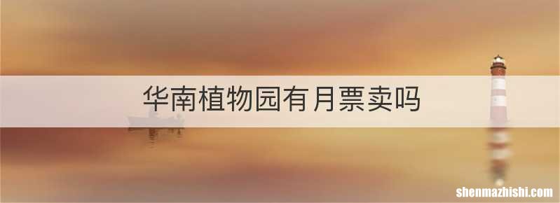 华南植物园有月票卖吗