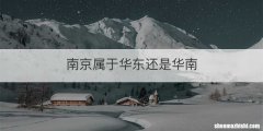 南京属于华东还是华南