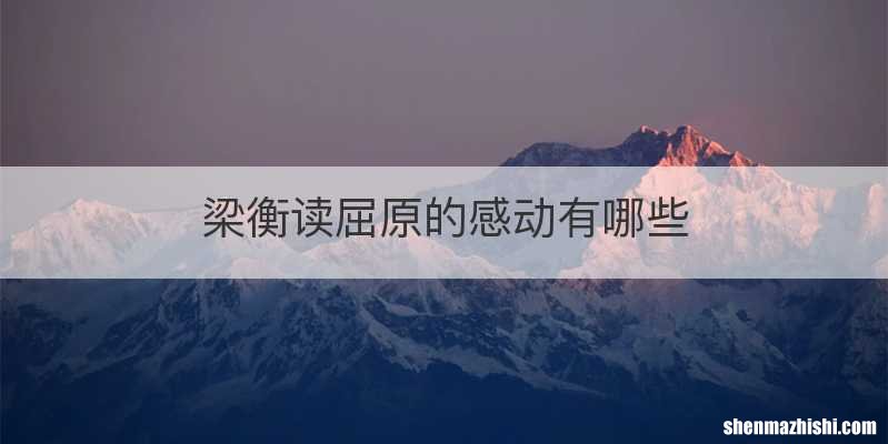梁衡读屈原的感动有哪些