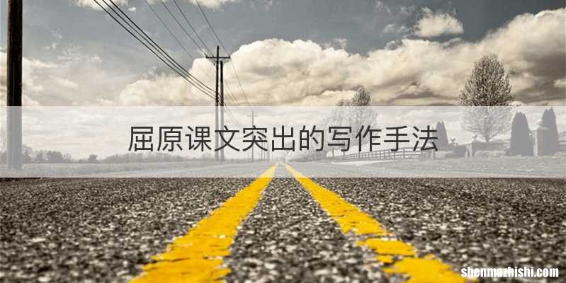 屈原课文突出的写作手法