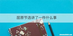 屈原节选讲了一件什么事