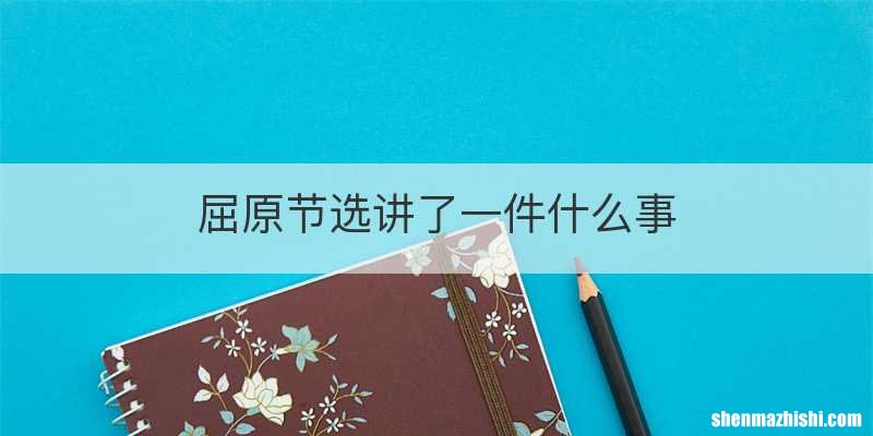 屈原节选讲了一件什么事
