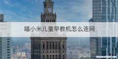 喵小米儿童早教机怎么连网
