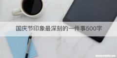 国庆节印象最深刻的一件事500字