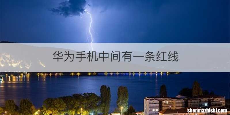 华为手机中间有一条红线