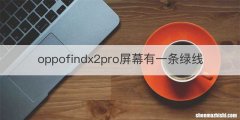 oppofindx2pro屏幕有一条绿线