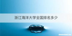 浙江海洋大学全国排名多少
