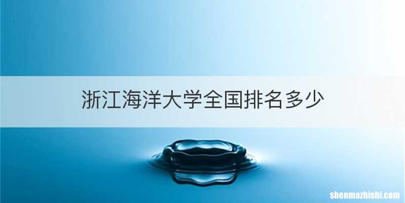 浙江海洋大学全国排名多少