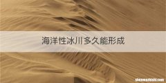 海洋性冰川多久能形成