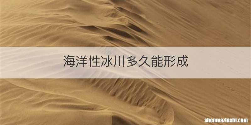 海洋性冰川多久能形成
