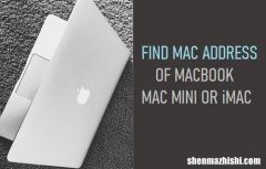 查找苹果笔记 本、MacMini或iMac的MAC电脑地址