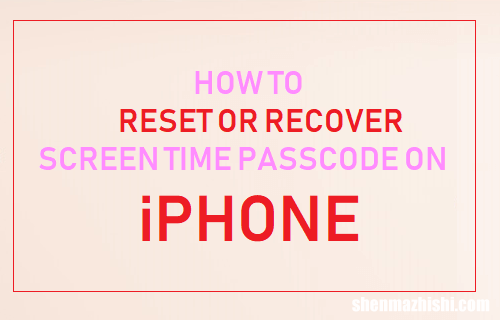 如何在iPhone和iPad上重置屏幕时间密码