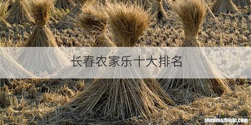 长春农家乐十大排名