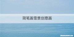 简笔画雪景创意画