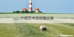 介绍艺术团创意文案