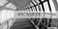 家电广告创意文案