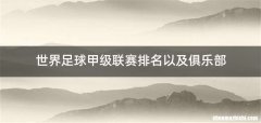 世界足球甲级联赛排名以及俱乐部