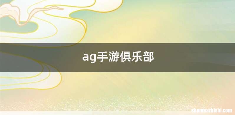 ag手游俱乐部