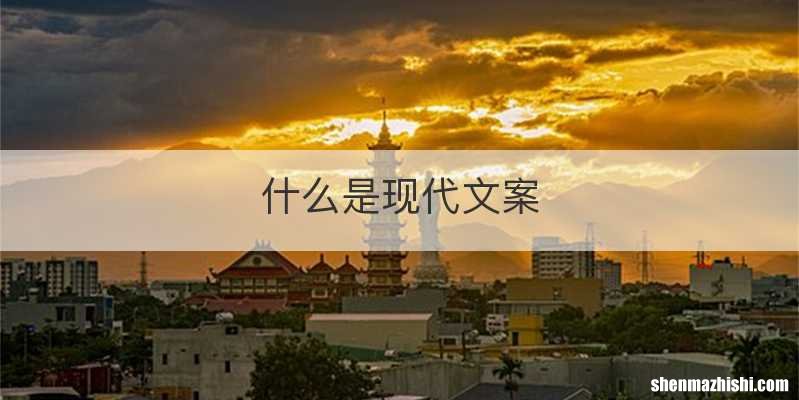 什么是现代文案