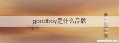 goodboy是什么品牌